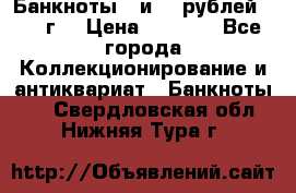 Банкноты 1 и 50 рублей 1961 г. › Цена ­ 1 500 - Все города Коллекционирование и антиквариат » Банкноты   . Свердловская обл.,Нижняя Тура г.